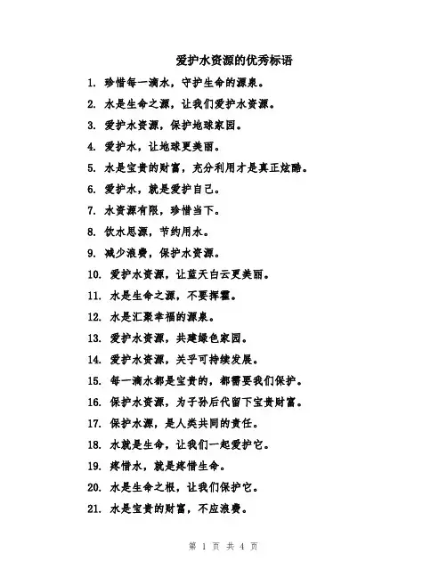 爱护水资源的优秀标语