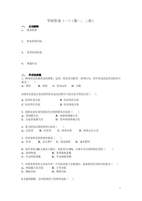 财务管理平时作业一