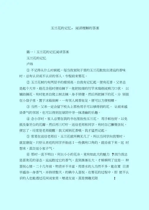 【最新试题库含答案】玉兰花的记忆,阅读理解的答案