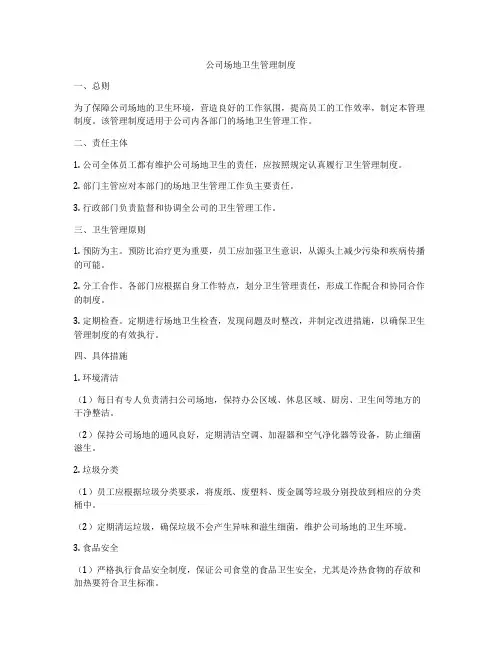 公司场地卫生管理制度