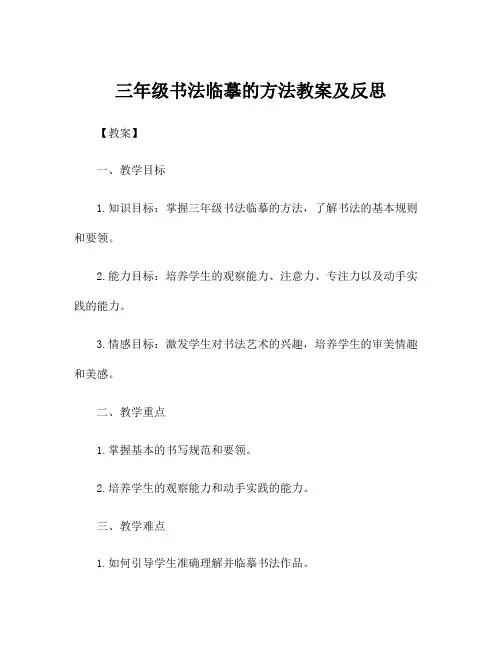 三年级书法临摹的方法教案及反思