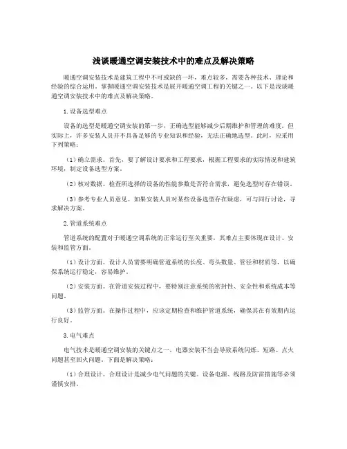 浅谈暖通空调安装技术中的难点及解决策略
