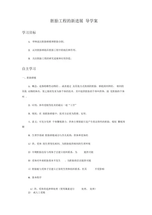 《第三节胚胎工程的新进展》导学案