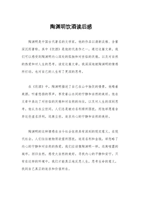 陶渊明饮酒读后感