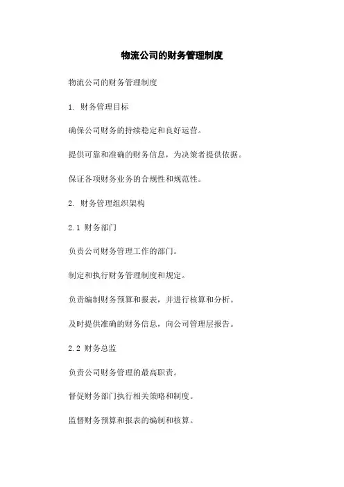 物流公司的财务管理制度