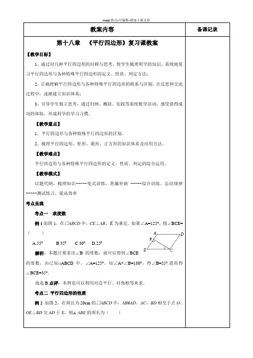 八年级平行四边形复习教案