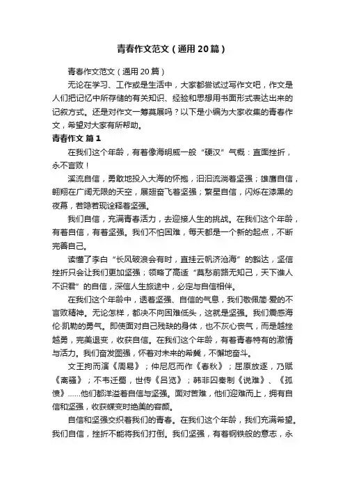 青春作文范文（通用20篇）