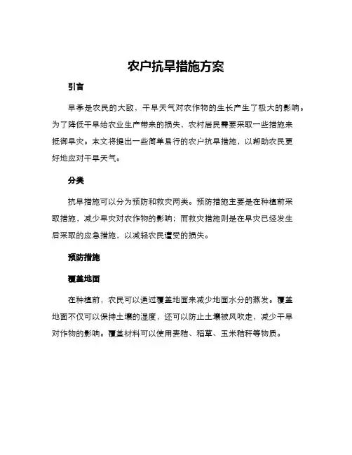 农户抗旱措施方案