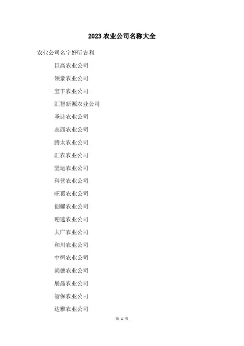 2023农业公司名称大全