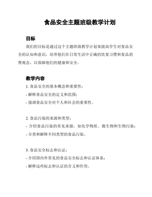 食品安全主题班级教学计划