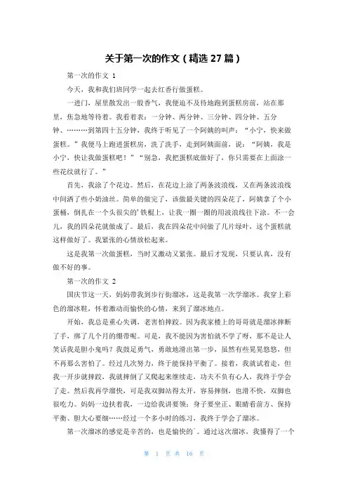关于第一次的作文(精选27篇)