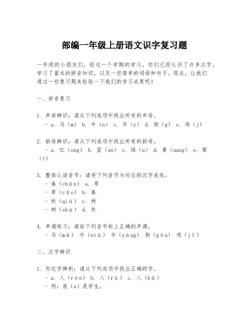 部编一年级上册语文识字复习题