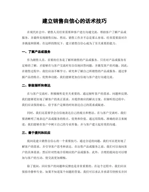 建立销售自信心的话术技巧