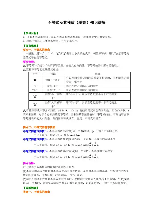 不等式及其性质(基础)_不等式及其性质(基础)知识讲解
