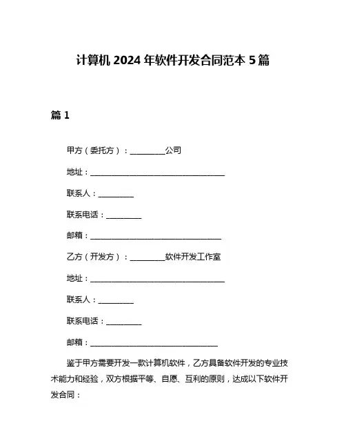 计算机2024年软件开发合同范本5篇