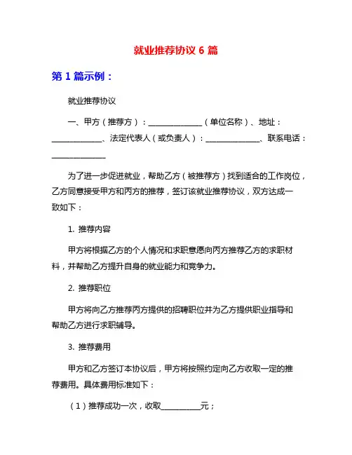 就业推荐协议6篇