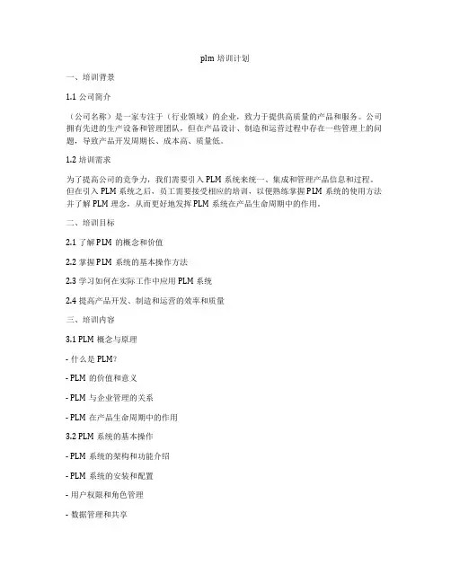 plm培训计划