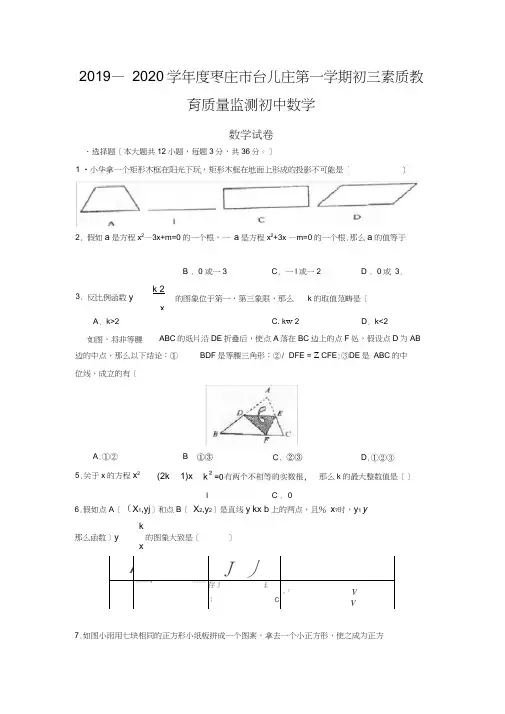 2019—2020学年度枣庄市台儿庄第一学期初三素质教育质量监测初中数学