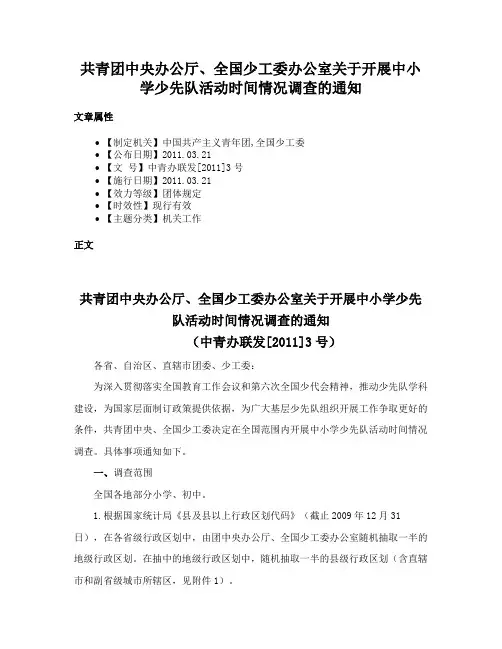 共青团中央办公厅、全国少工委办公室关于开展中小学少先队活动时间情况调查的通知