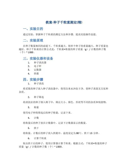 教案-种子千粒重测定(精)