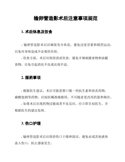 输卵管造影术后注意事项规范