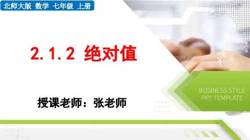2.1.2 绝对值 课件-2024-2025学年北师大版数学七年级上册  