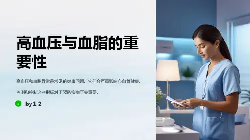 高血压与血脂的监测与控制