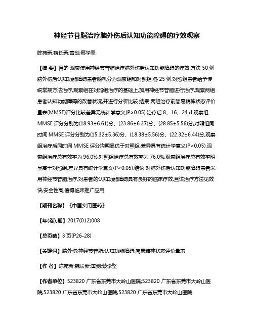 神经节苷脂治疗脑外伤后认知功能障碍的疗效观察
