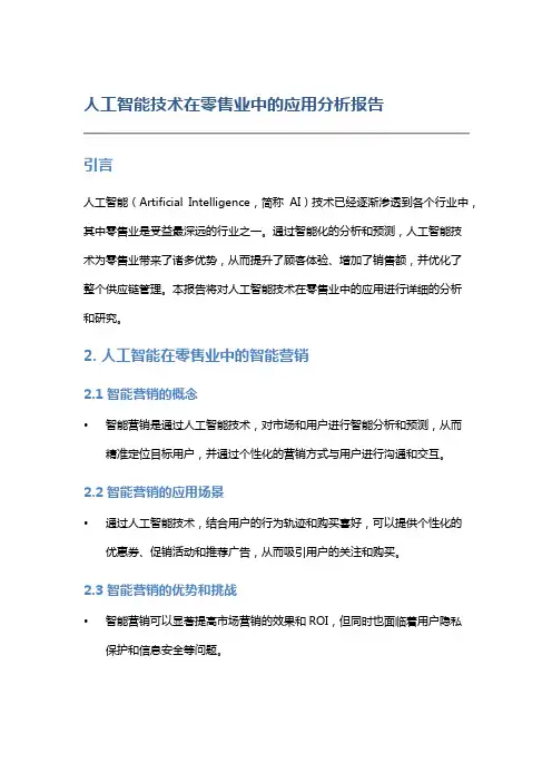 人工智能技术在零售业中的应用分析报告