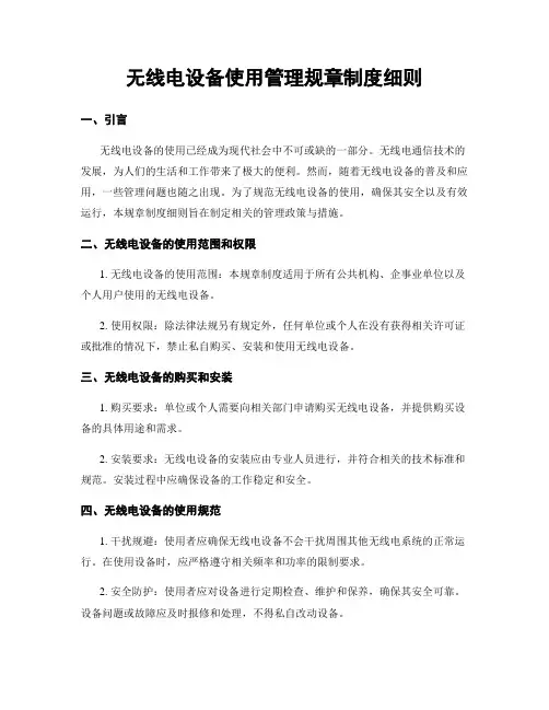 无线电设备使用管理规章制度细则