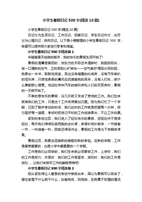 小学生暑假日记500字（精选10篇）