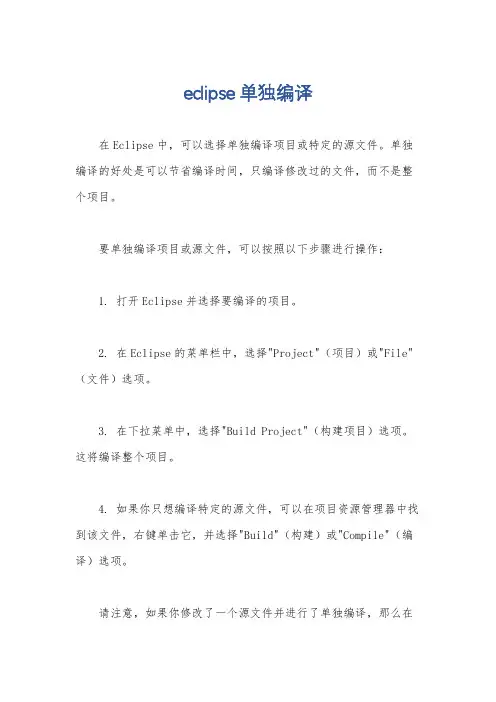 eclipse单独编译