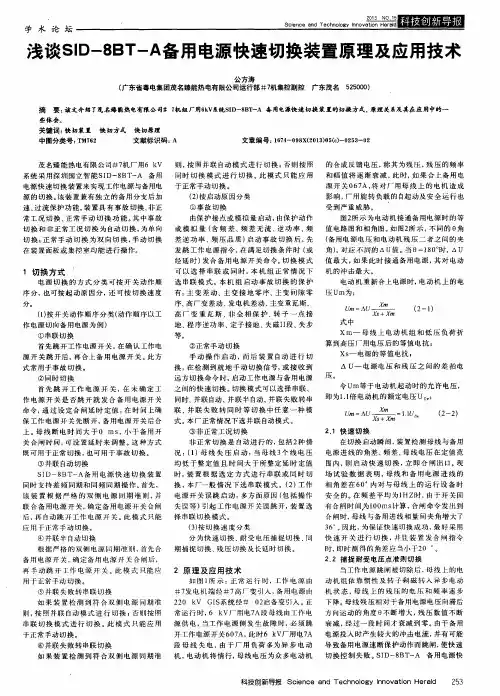 浅谈SID-8BT-A备用电源快速切换装置原理及应用技术