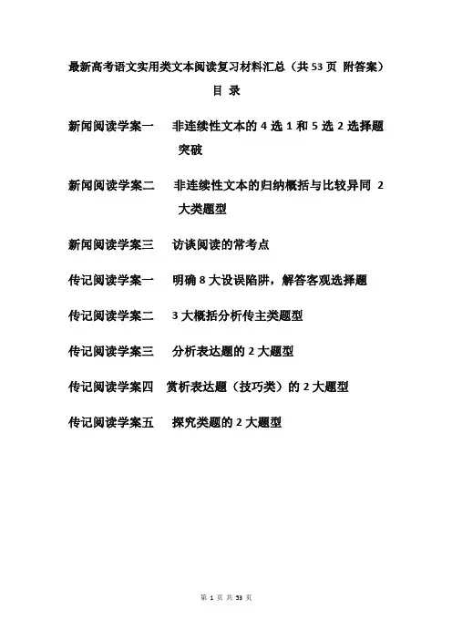 最新高考语文实用类文本阅读复习材料汇总(共53页 附答案)