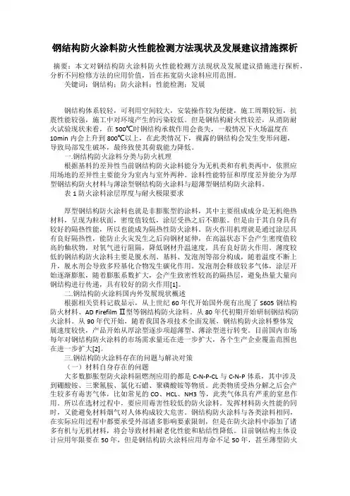 钢结构防火涂料防火性能检测方法现状及发展建议措施探析