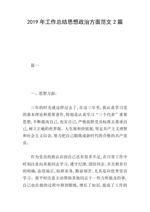 2019年工作总结思想政治方面范文2篇