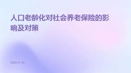 人口老龄化对社会养老保险的影响及对策