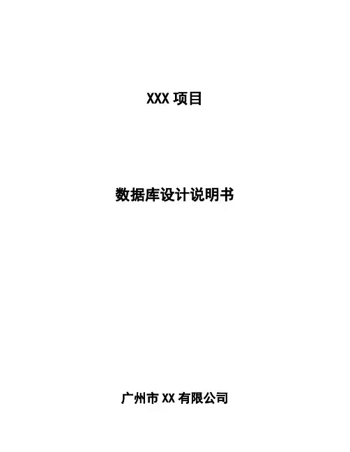 数据库设计说明书(模板)