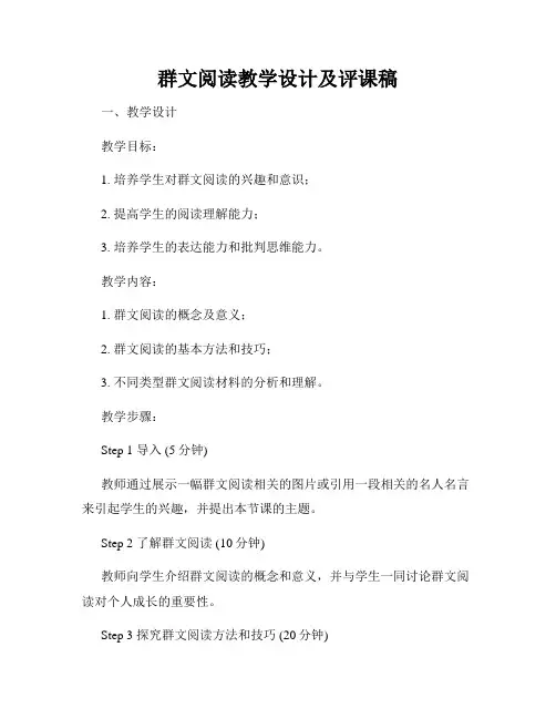 群文阅读教学设计及评课稿