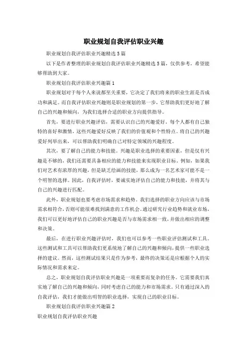 职业规划自我评估职业兴趣