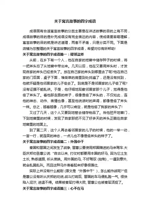 关于寓言故事的四字成语