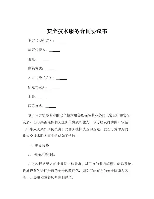 安全技术服务合同协议书