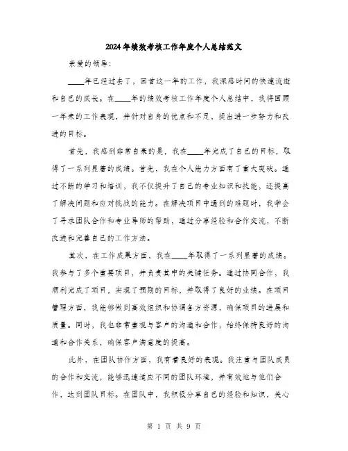 2024年绩效考核工作年度个人总结范文(三篇)