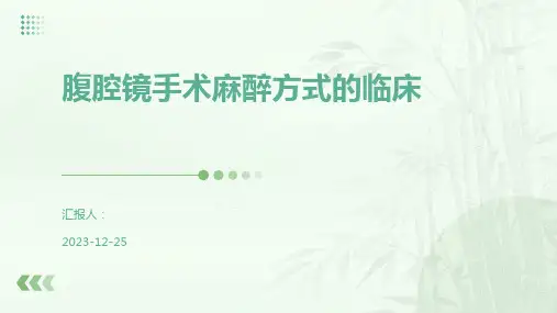 腹腔镜手术麻醉方式的临床
