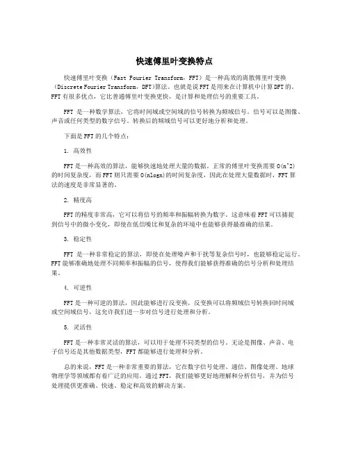 快速傅里叶变换特点