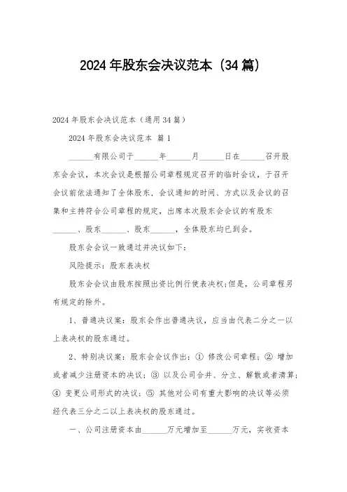 2024年股东会决议范本(34篇)