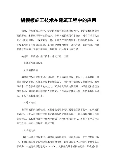 铝模板施工技术在建筑工程中的应用