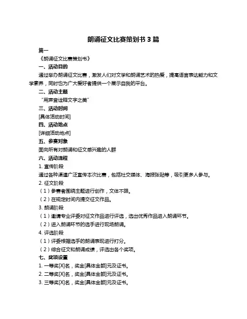 朗诵征文比赛策划书3篇