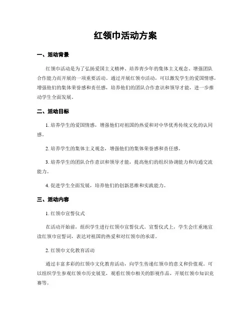 红领巾活动方案