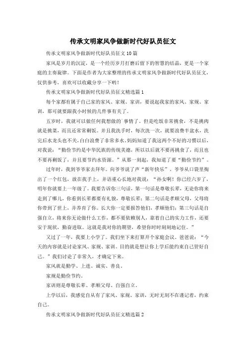 传承文明家风争做新时代好队员征文